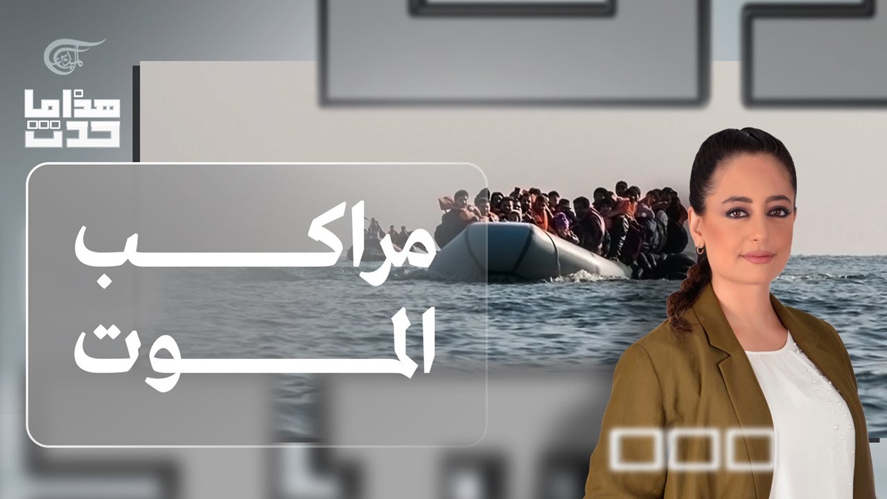 هذا ما حدث | مراكب الموت