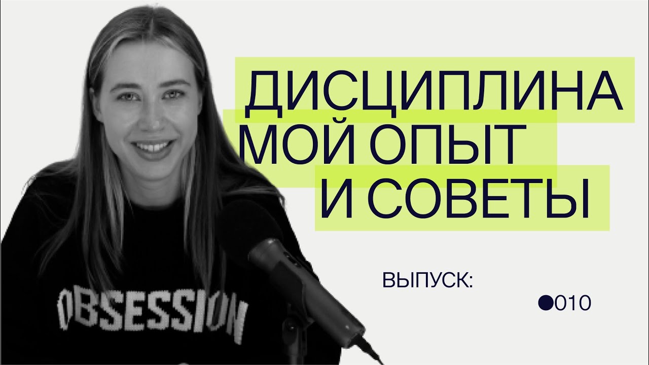 Как развить в себе дисциплину?
