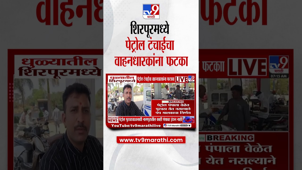 Dhule Petrol Shortage  धुळ्यातील शिरपूरमध्ये पेट्रोल टंचाईचा वाहनधारकांना फटका