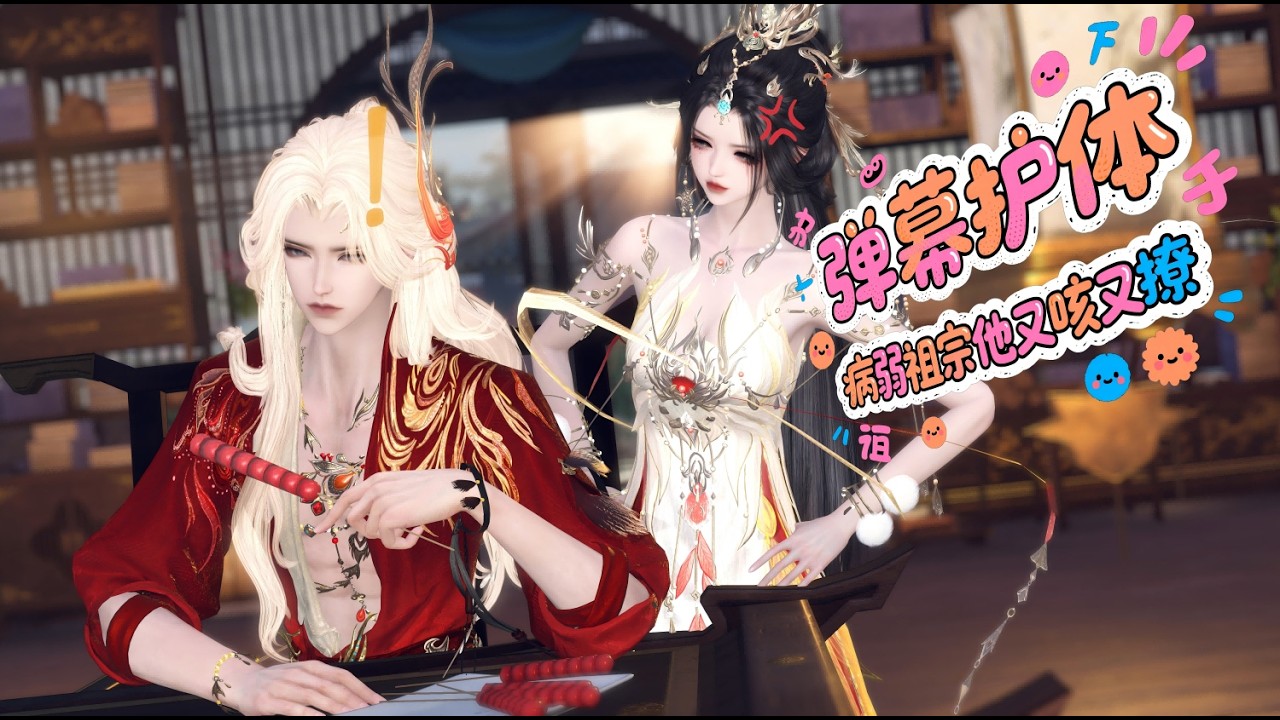 新剧来了！白小五原创短剧《弹幕护体，老祖宗他又咳又撩》爆笑沙雕，宠妻狂魔天花板！