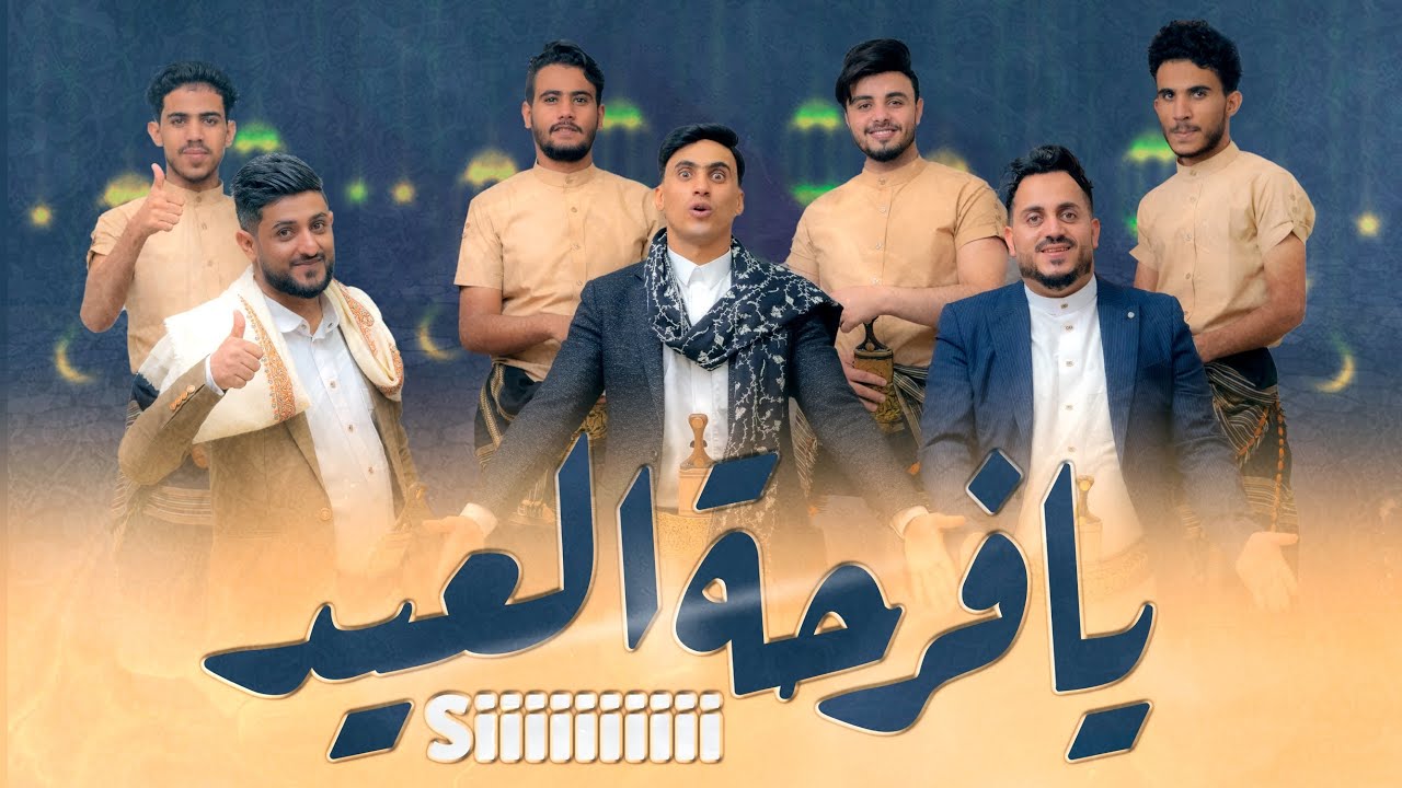 يافرحة العيد جيتي  |حصري والفريد من نوعه 2026🔥siiiiii