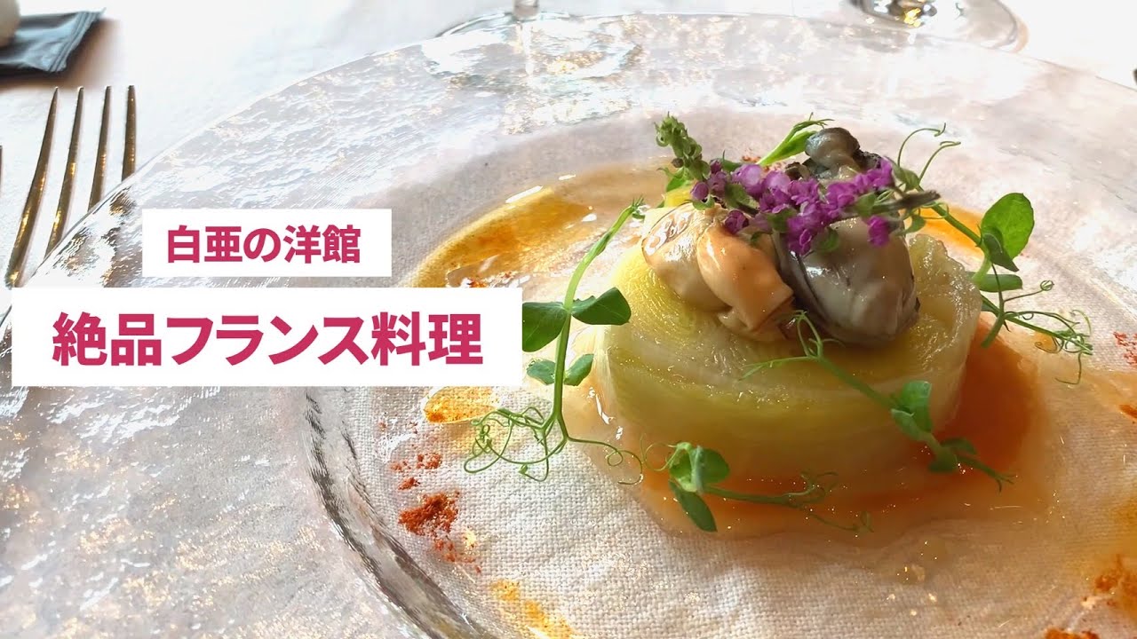 【佛蘭西料理 名古屋】女グルメ巡り「白亜の洋館でいただく絶品フレンチ」