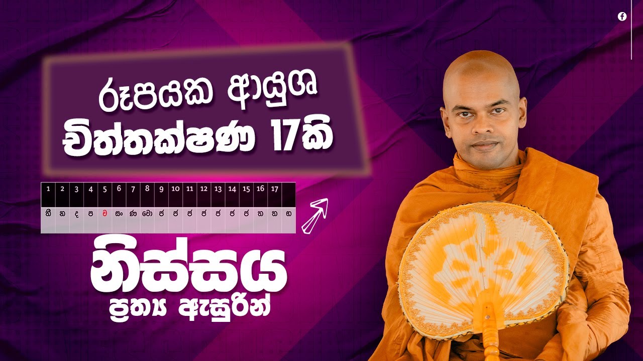 නිස්සය ප්‍රත්‍ය සම්බන්ද දේශනවක් | පූජනීය කිරිවත්තුඩුවේ අරියදස්සන ස්වාමීන් වහන්සේ