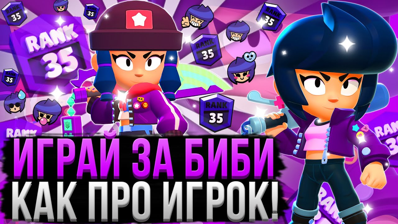 Биби Это Новая ИМБА!? Как ПРАВИЛЬНО Играть за Биби? Гайд на БИБИ в Бравл Старс