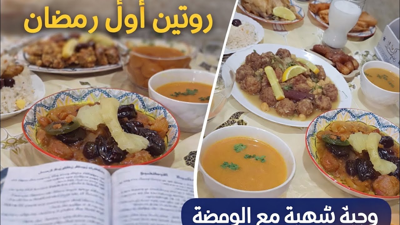 روتين أول يوم رمضان 2026/وصفة المثوم مع سر اللي يخلي المرقة عاقدة 🫣💯