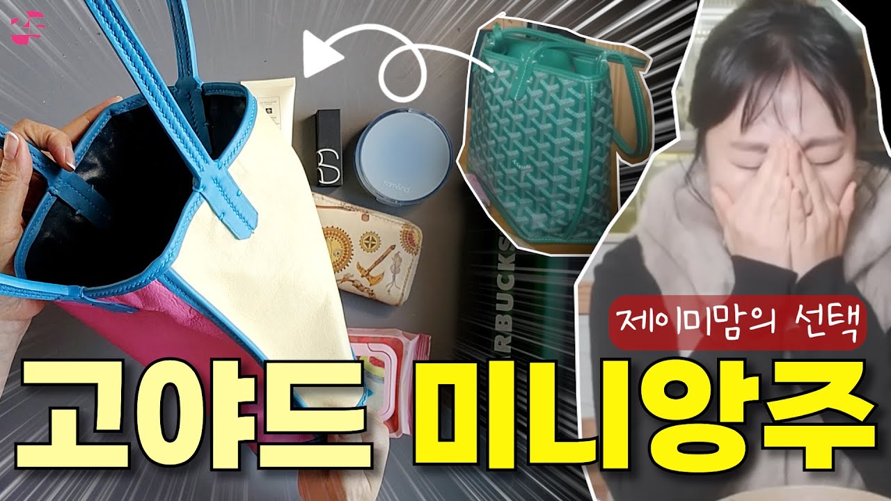 화제의 그 가방. 고야드 미니앙주를 만들기. 만들고 보니 애착가방. 꼭 따라 만드세요!!! #무료패턴 #가죽공예