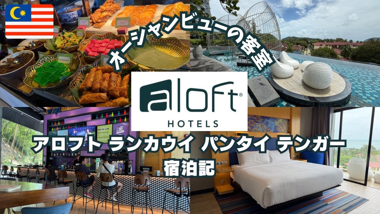 【マレーシア】ランカウイ旅行の拠点に最適！！Aloft Langkawi 滞在記