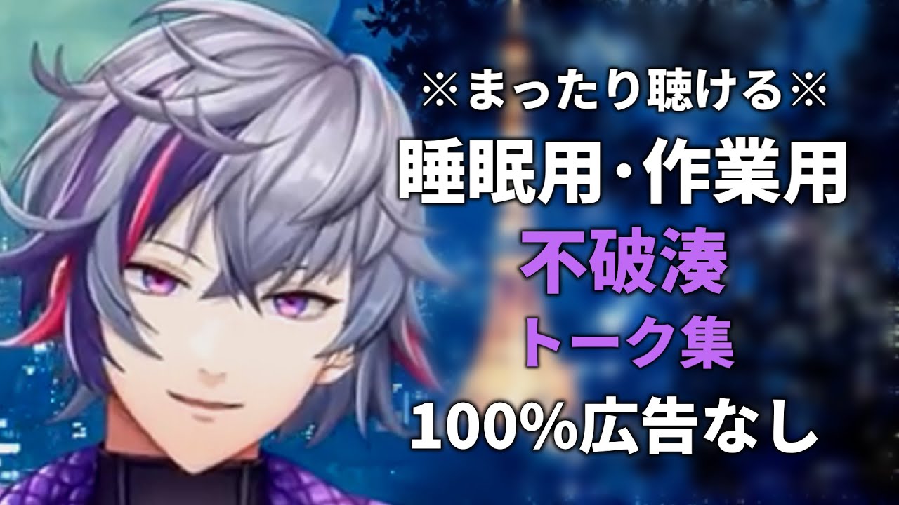 【睡眠用にじさんじ雑談】不破湊 Vol.1【100%広告なし・作業用動画にも】睡眠導入 癒し