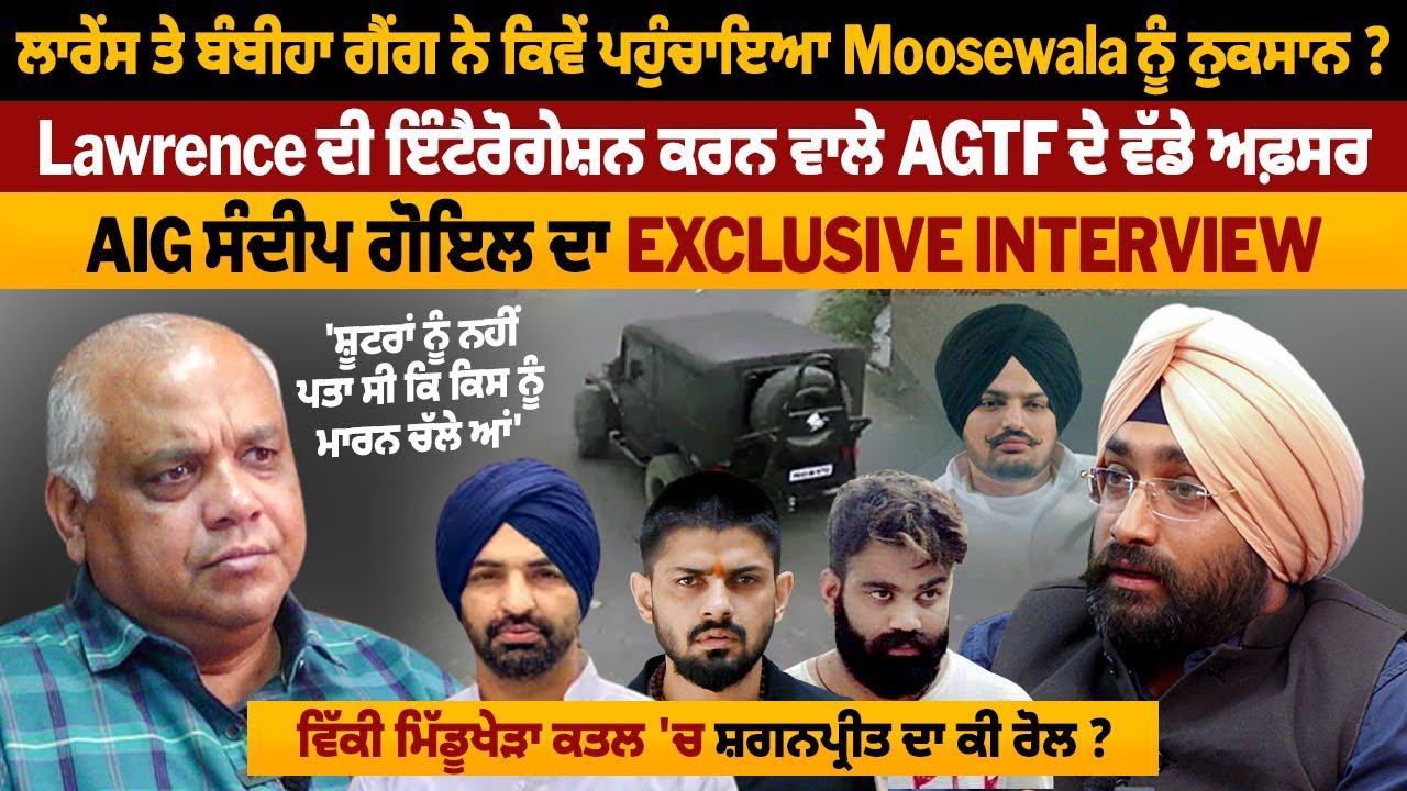 Lawrence ਦੀ ਇੰਟੈਰੋਗੇਸ਼ਨ ਕਰਨ ਵਾਲੇ AGTF ਦੇ ਵੱਡੇ ਅਫ਼ਸਰ AIG Sandeep Goyal ਦਾ Exclusive Interview