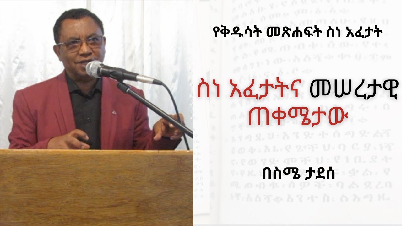 ስነ አፈታትና መሠረታዊ ጠቀሜታው || የቅዱሳት መጽሐፍት ስነ አፈታት | ክፍል ሦስት | በስሜ ታደሰ | Sime Tadesse | Beza Baptist Church