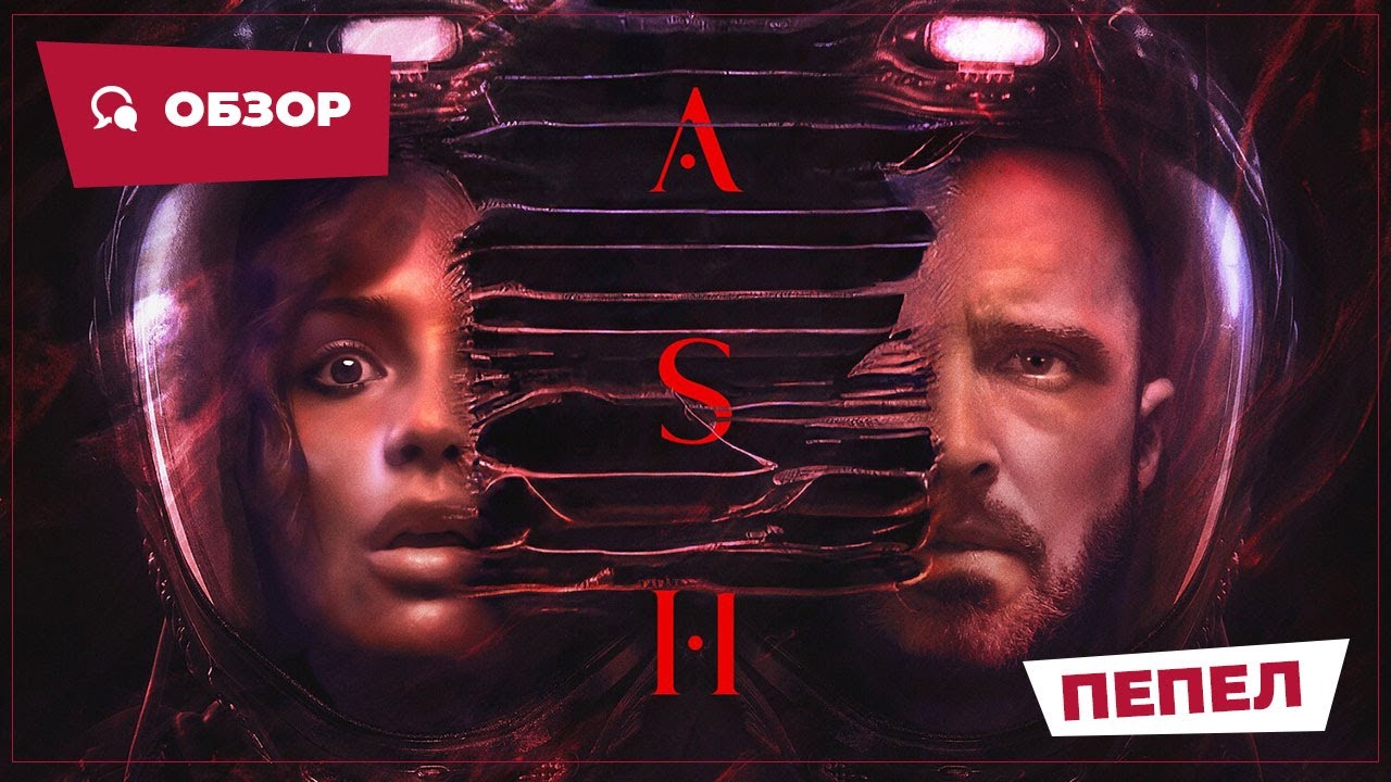 Пепел (Ash, 2025) || Страшное кино || Обзор