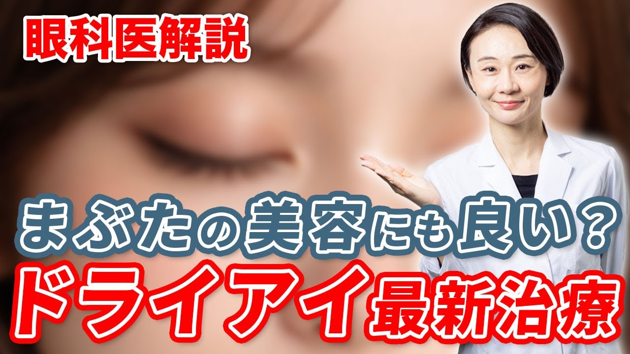 【一石二鳥】最新ドライアイ治療！まぶたの美容にもなる？！