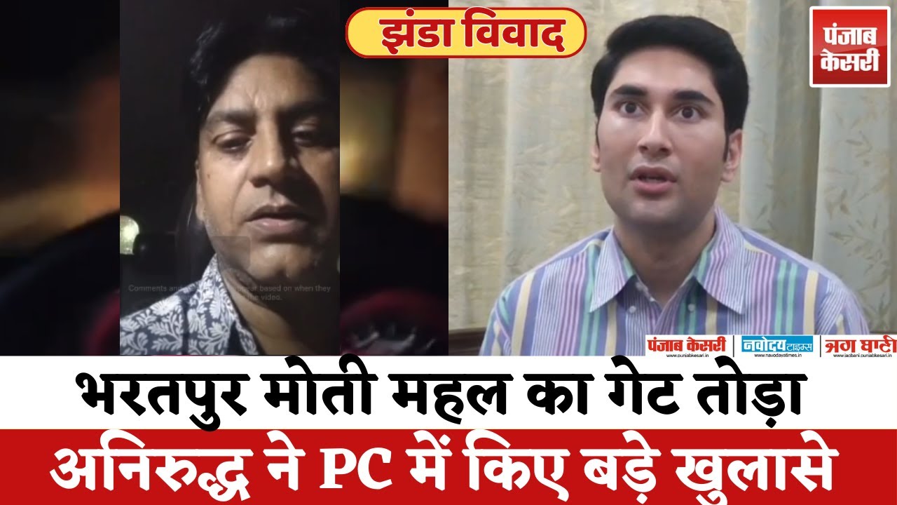 Bharatpur : Manudev Sinsini ने तोड़ा Moti Mahal का गेट | Anirudh Singh के बड़े खुलासे