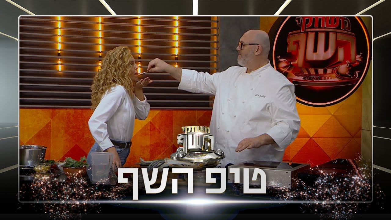טיפ השף: מושיק רוט מגלה איך מכינים דג במלח בצורה מושלמת