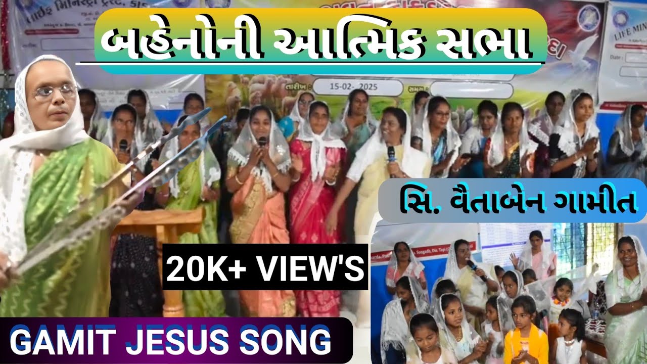Spiritual meeting of sisters ( બહેનોની આત્મિક સભા)  || Gamit Jesus song|| Sis.Vaitaben Gamit