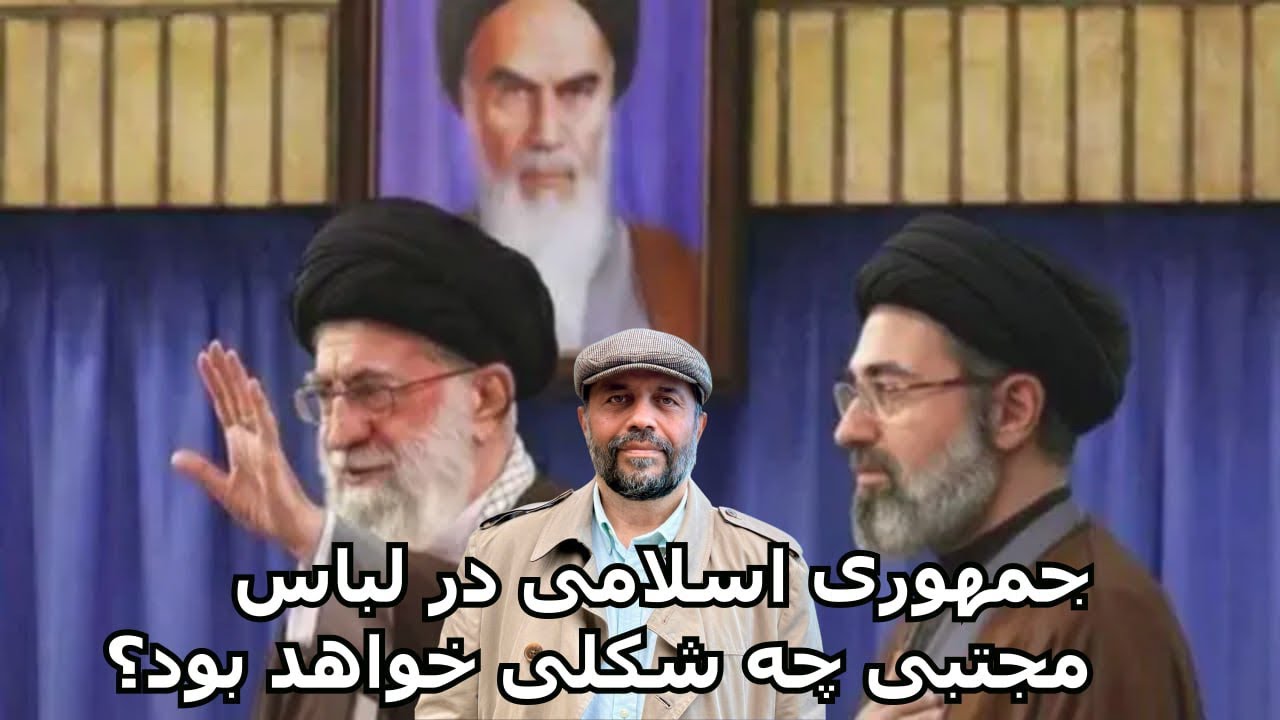 جمهوری اسلامی در لباس مجتبی چه شکلی خواهد بود؟