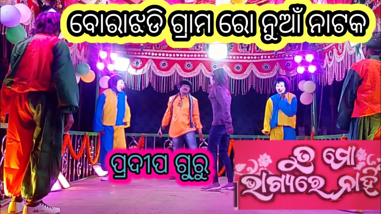 ଦାମ ଗୁରୁ  ଶିଷ୍ୟ ପ୍ରଦୀପ ଗୁ୍ରୁ ପରିବେଶ ଙ୍କ ନୁହା ନାଟକ . ତୁ  ମୋ  ଭାଗ୍ୟରେ ନାହିଁ 