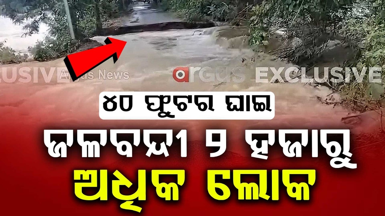 Salandi River Breach: 40-Ft Embankment Collapse Leaves 2000 Marooned in Odisha | Argus News
