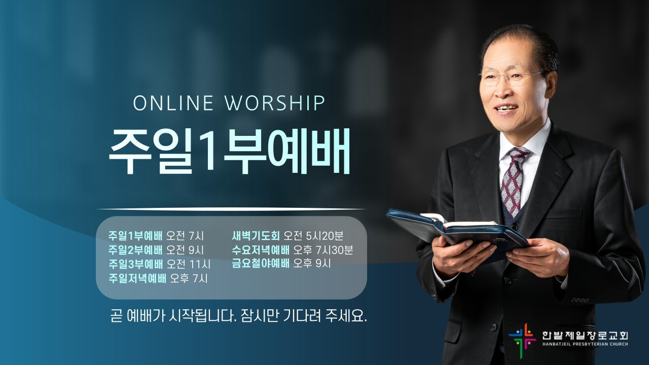 [260215] 한밭제일교회 주일1부예배 생방송