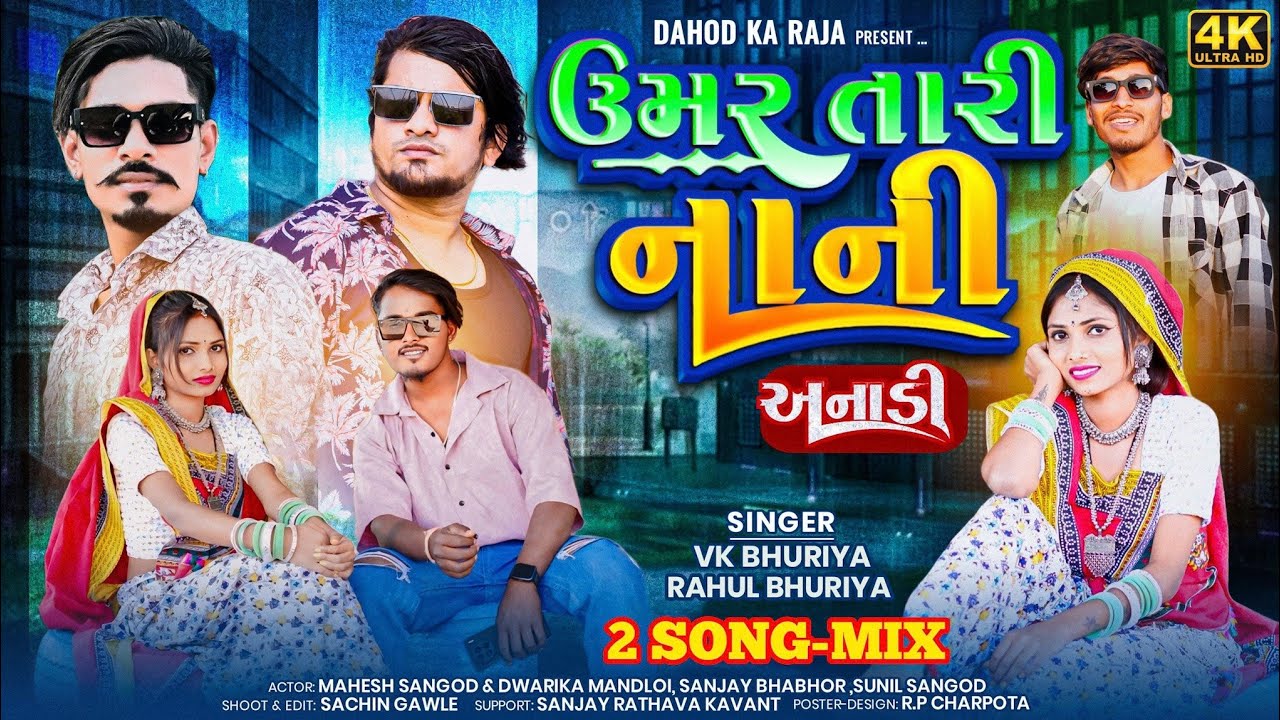 ઉમર તારી નાની Dj Timli Vk Bhuriya Rahul Bhuriya _Umari Tari Nani Mahesh Sangod Dwarika Mandloi Video