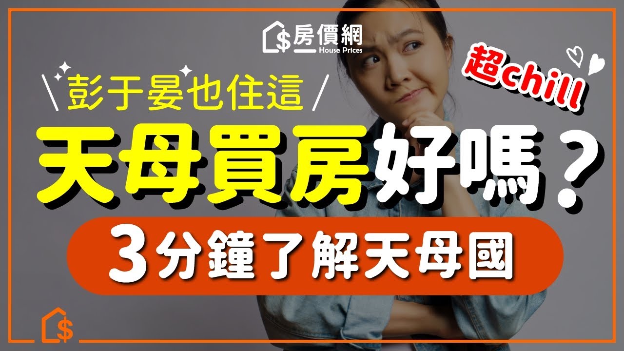 【專家來幫忙】揭密天母！北區、南區、豪宅帶、首購帶…到底差在哪？獨特的魅力究竟為何?3分鐘帶你了解!