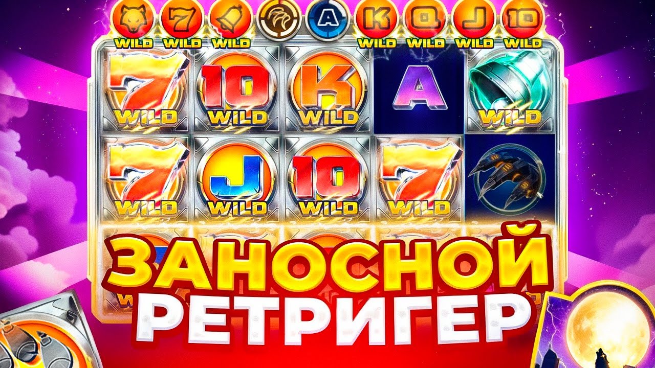 СЛОВИЛ ОЧЕНЬ ЗАНОСНОЙ РЕТРИГЕР В СЛОТЕ - CYBER WOLF! ЛУЧШИЙ БОНУС В МОЕЙ ЖИЗНИ!