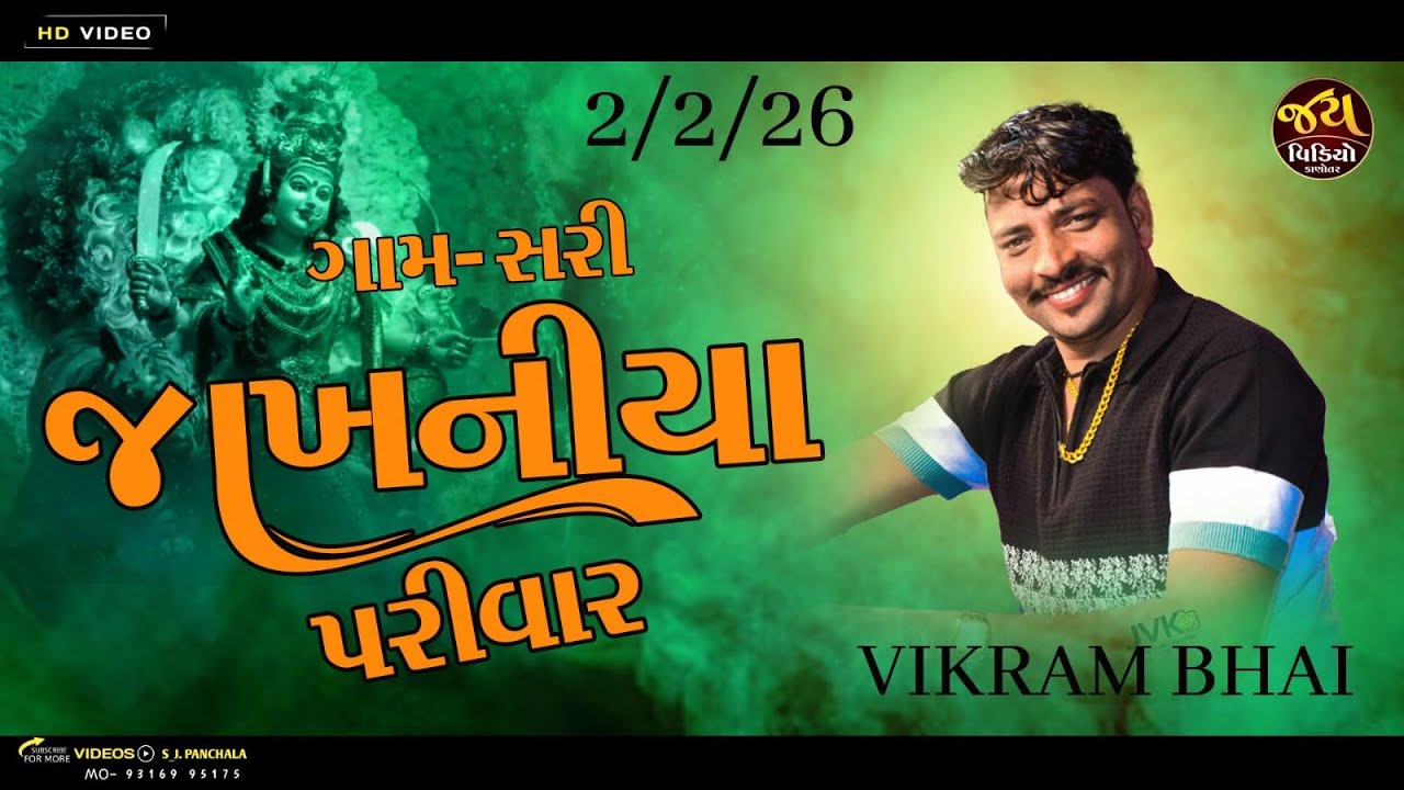 ગામ- સરી  જાખણિયા પરિવાર KALAKAR VIKRAM BHAI KAVITHIYA 9316995175