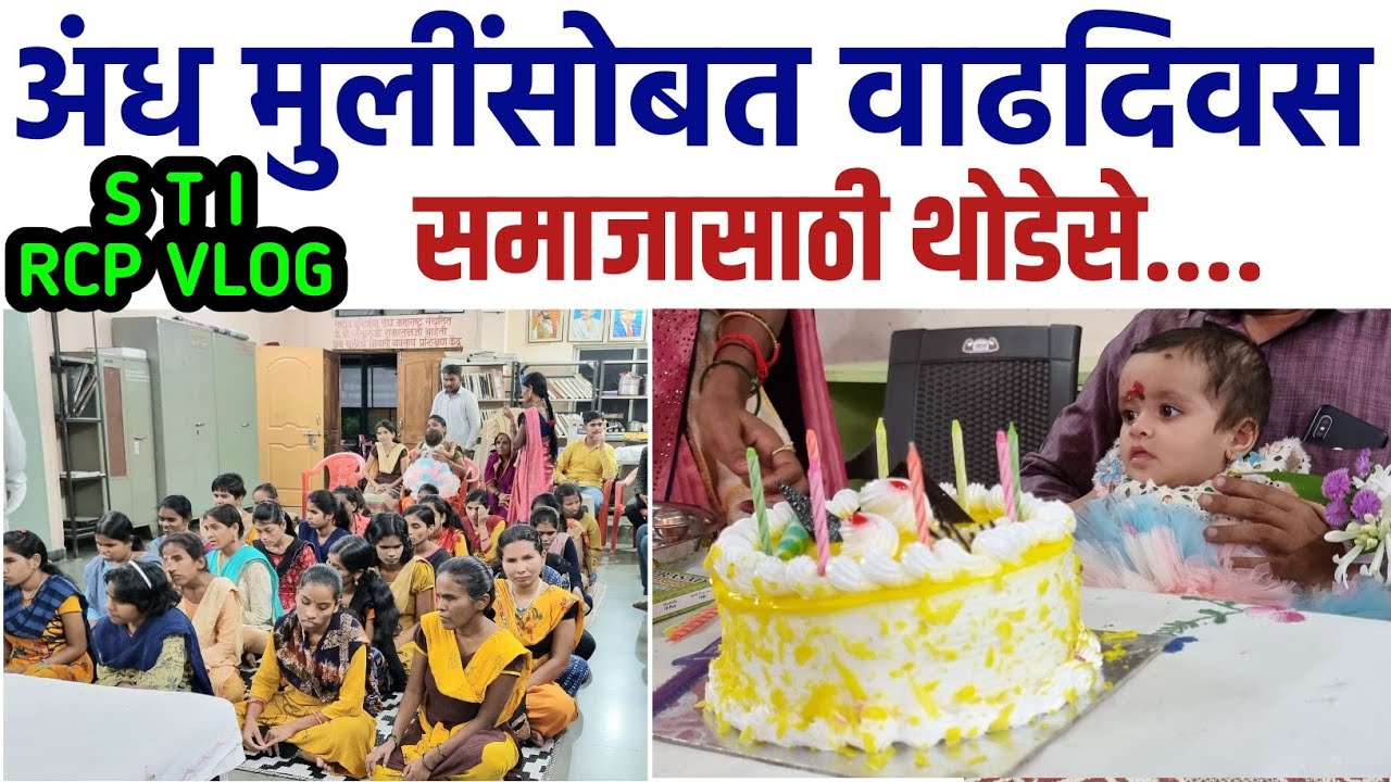 अंध मुलींसोबत वाढदिवस,सहभोजन,गायन|STI RCP Birthday VLOG