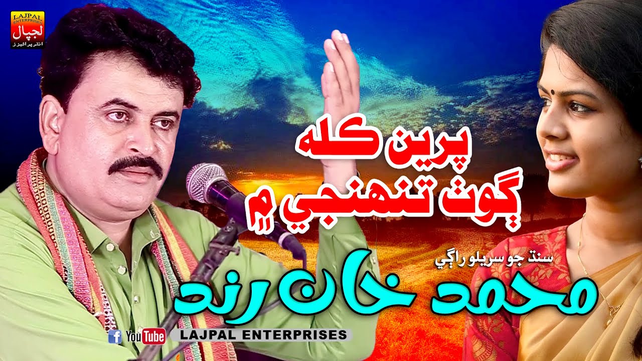 Pirin Kalh Goth Tuhnjy Main _ Muhammad Khan Rind _ New Sindhi Song _ Lajpal Enterprises