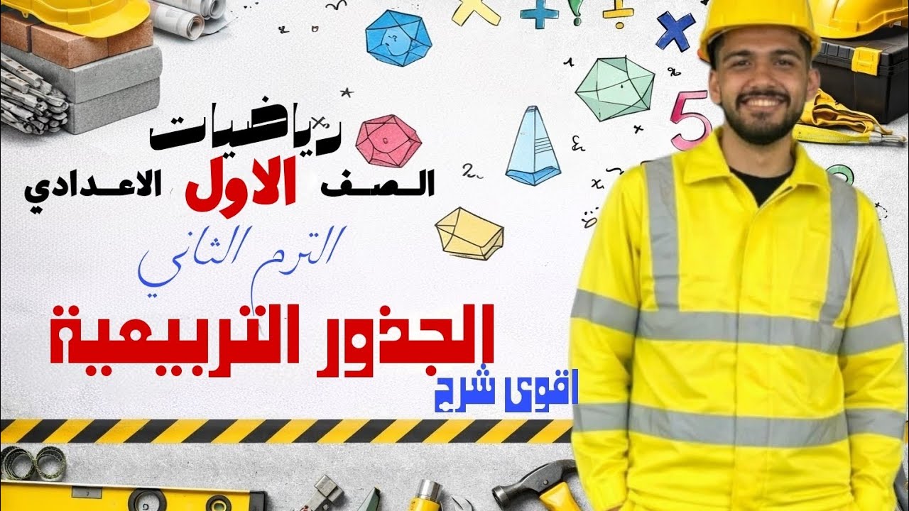 الجذور التربيعية | الوحدة الاولى الاعداد والعمليات عليها  | الصف الاول الاعدادي الترم الثانى 2026