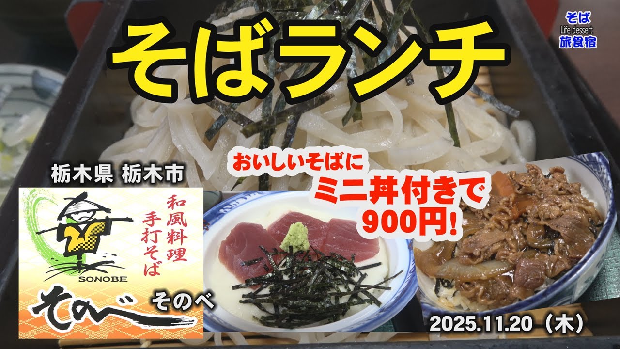 【栃木市・そばランチ】丼付きのおそばで900円！　和風料理手打そばそのべ　栃木県