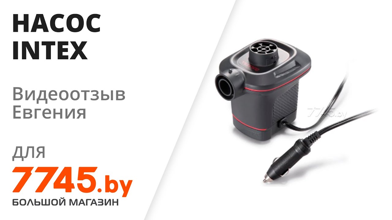 Насос электрический INTEX Quick-Fill 12В 66636 Видеоотзыв (обзор) Евгения