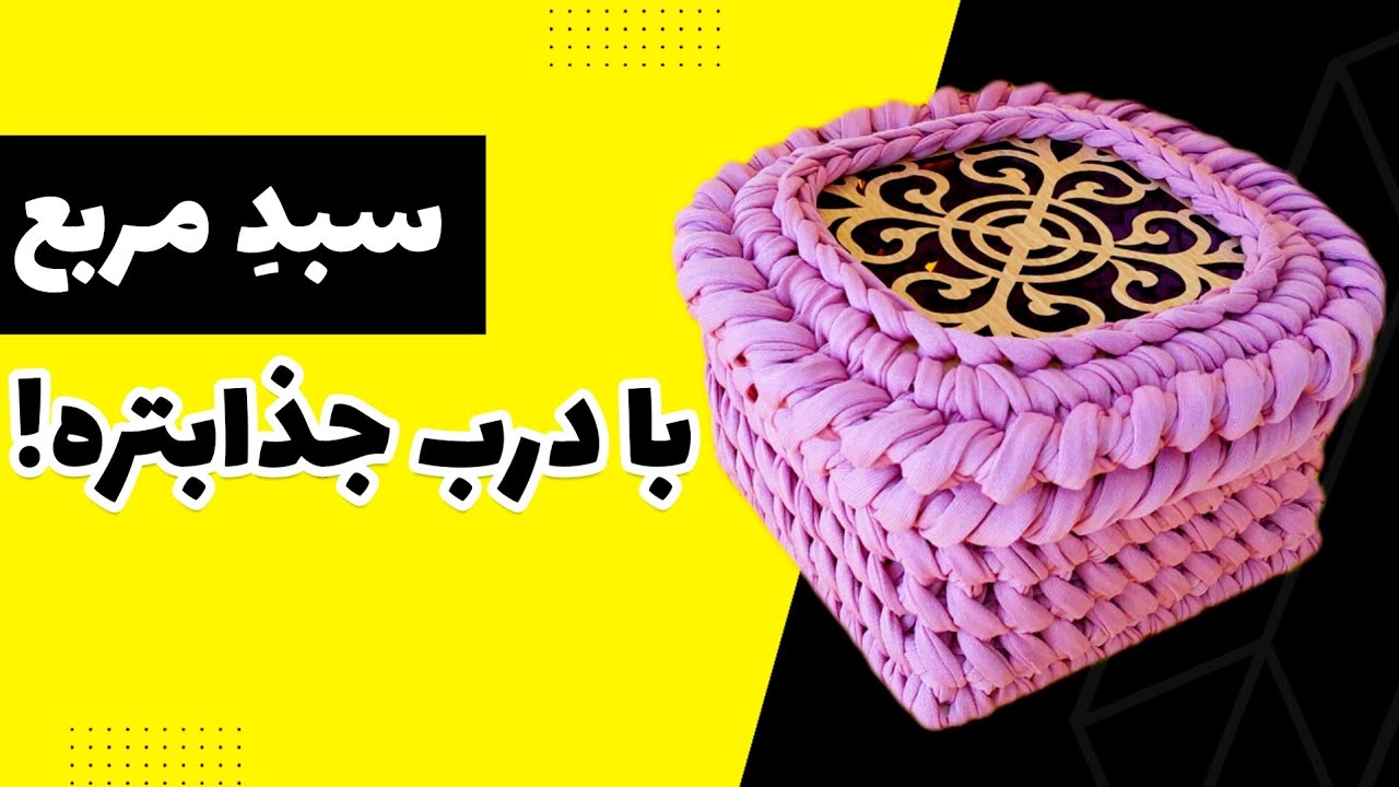آموزش تریکوبافی: آموزش بافت درب سبد مربع