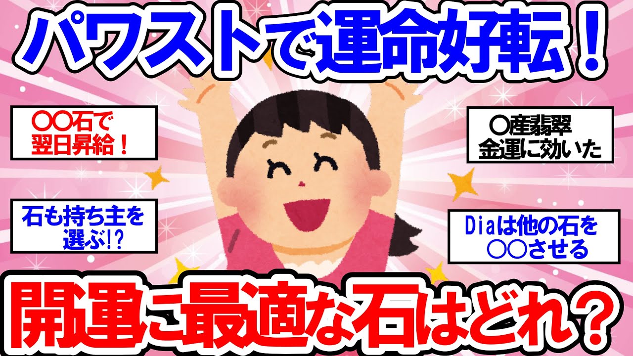 【有益】開運への近道！パワスト活用で幸せを引き寄せる！【ガールズちゃんねる】