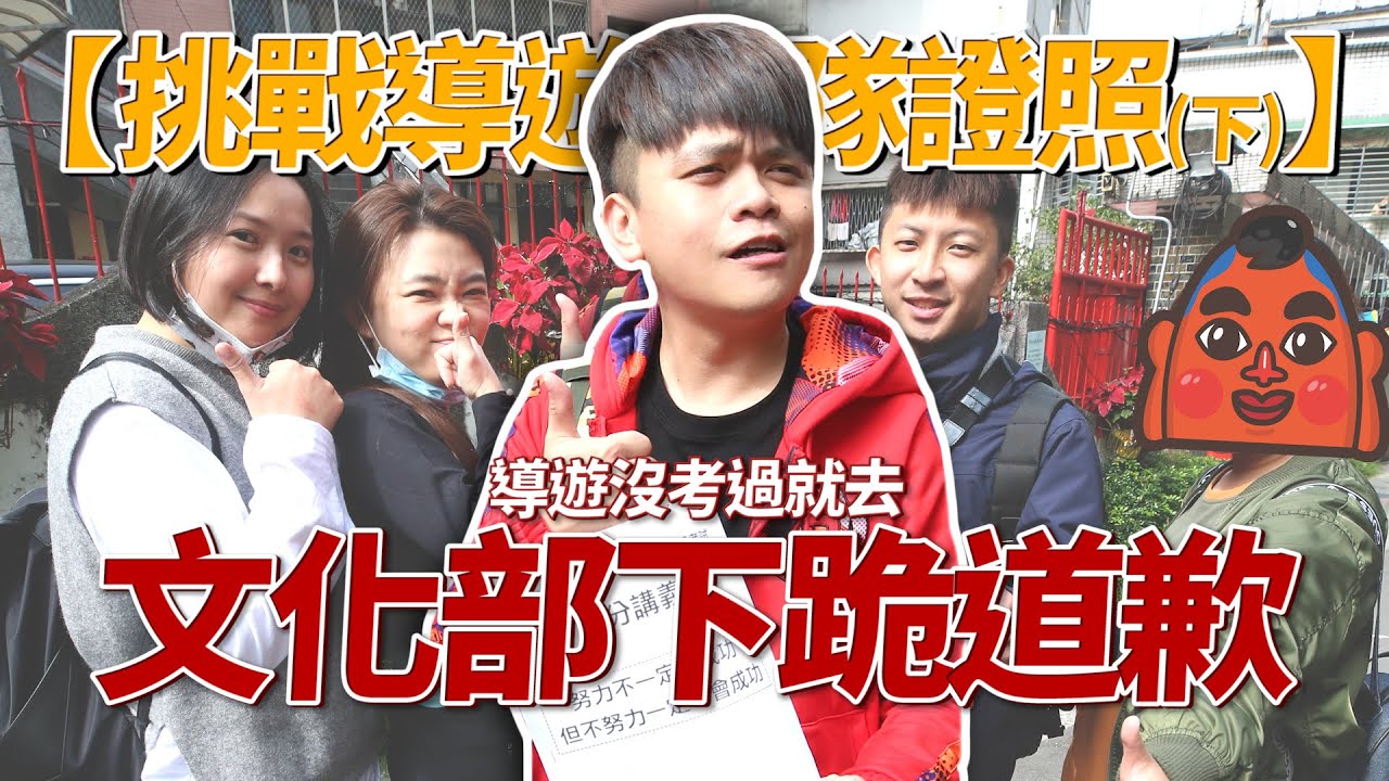 【挑戰導遊領隊證照(下)】放榜啦！蔡阿嘎工作室超會考，4位導遊+3位領隊正式誕生！(蔡阿嘎挑戰證照考試系列 Ep.8)