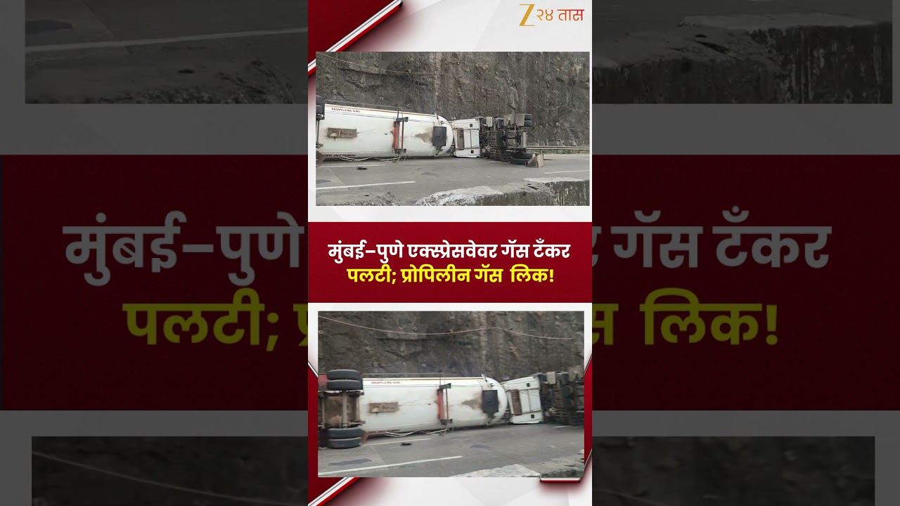 Mumbai-pune Expressway | मुंबई-पुणे एक्स्प्रेस-वे वर गॅस टँकर पलटी, प्रोपोलिन गॅस लिक!