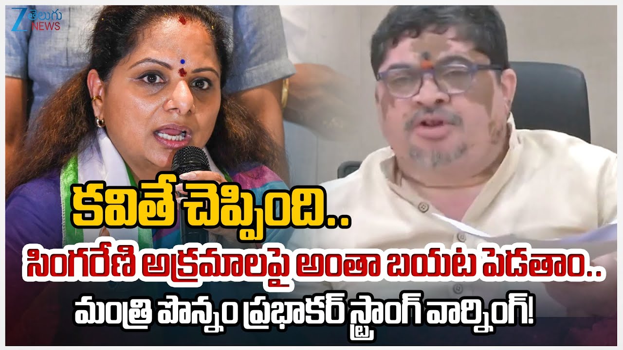 Minister Ponnam Prabhakar Slams BRS Over Singareni Irregularities | Kalavkuntla Kavitha | Zee  News