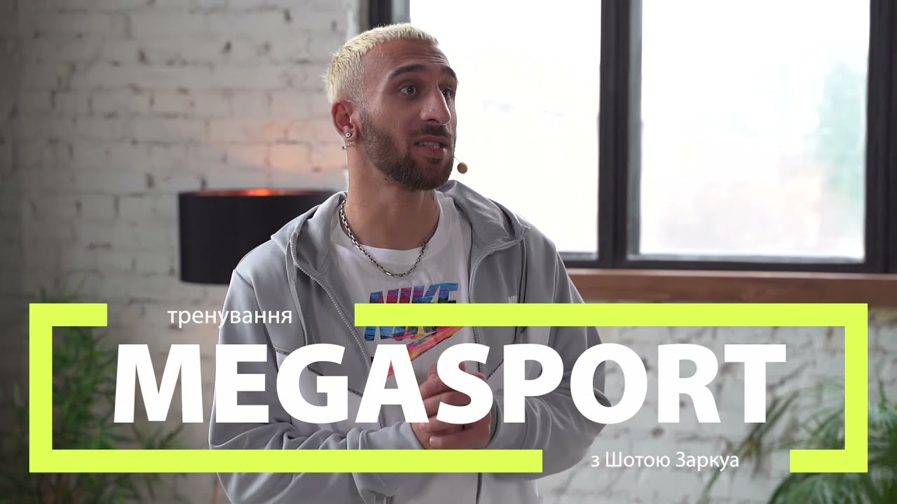 Танцюють усі! MEGASPORT тренування-туторіал з Шота Заркуа!