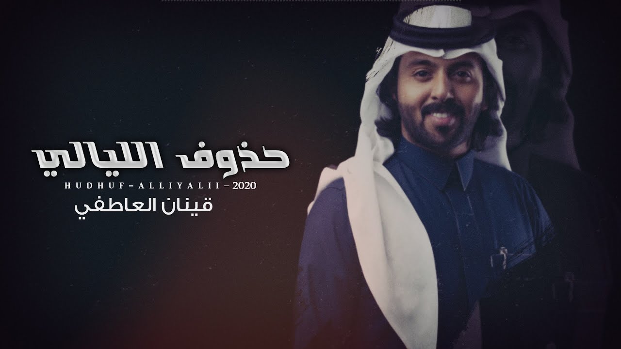 حذوف الليالي I كلمات متعب بن عبدالله I ألحان و أداء قينان العاطفي - (حصرياً) 2020