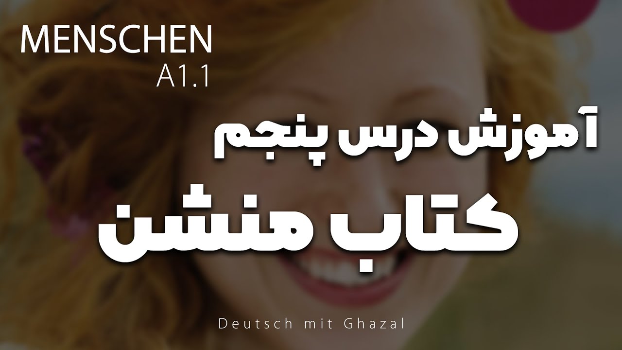 آموزش کتاب منشن a1.1 | درس پنجم