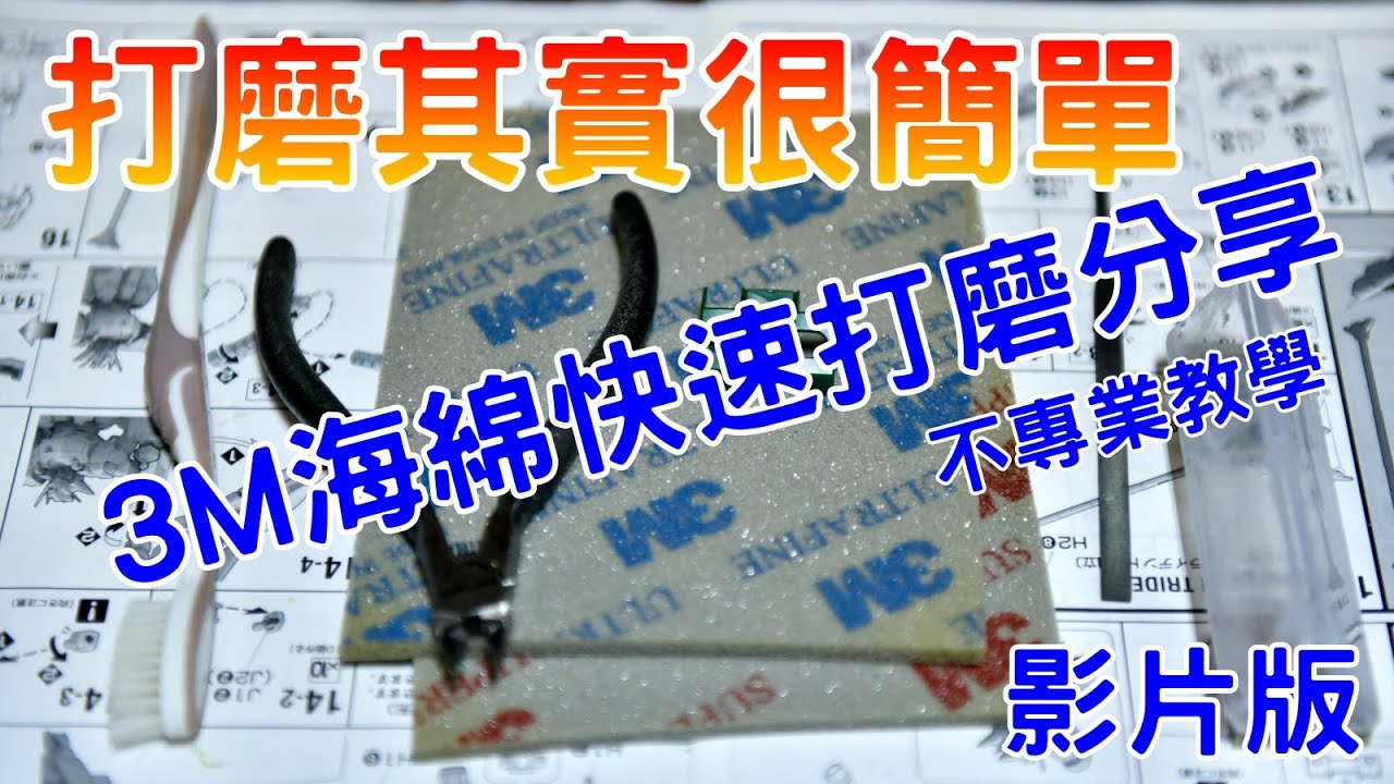 【不專業分享】3M海綿湯口快速打磨