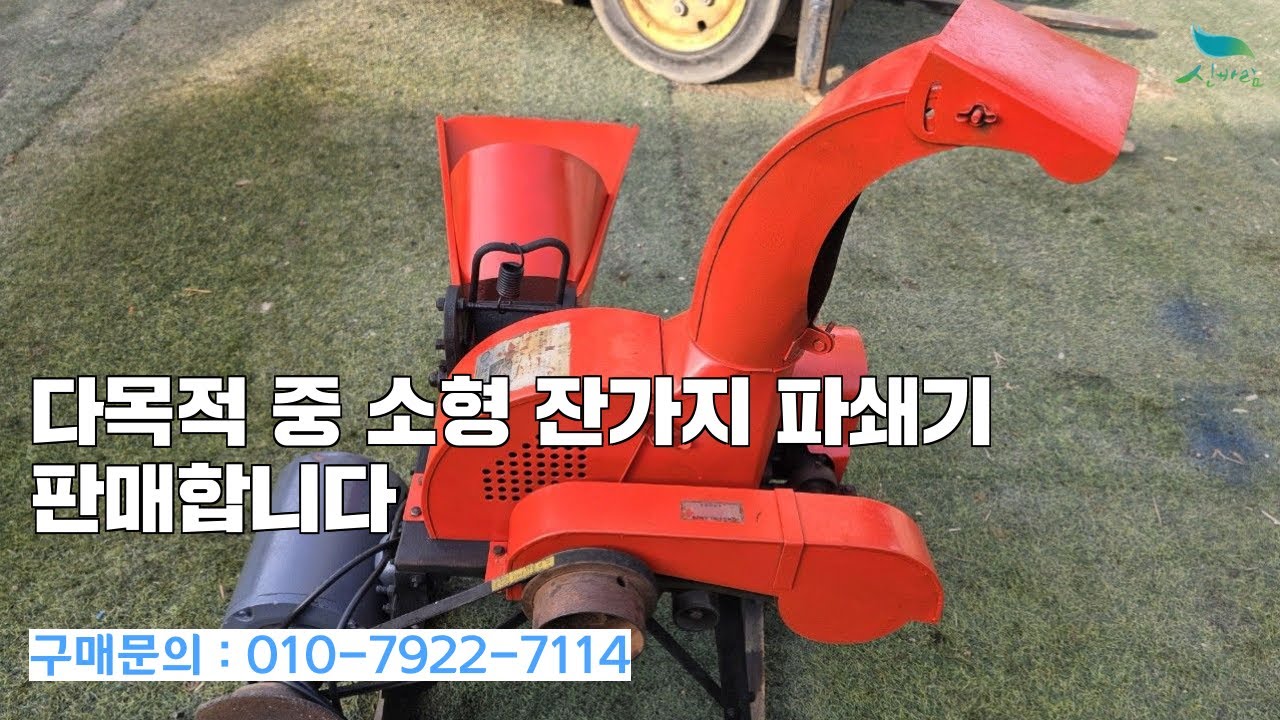 [신바람 중고농기계 밴드 최도윤 회원님] 다목적 중 소형 잔가지 파쇄기 판매합니다