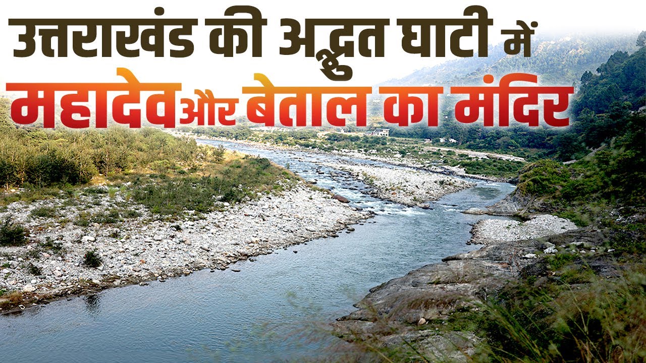 Uttarakhand की बेताल घाटी का रहस्य सुलझ गया, महादेव और उनके बाहुबली बेताल का अनोखा मंदिर मिला