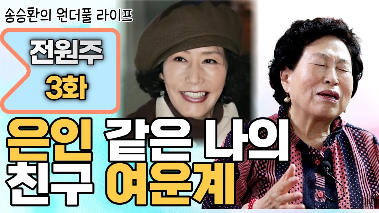 [송승환의 원더풀라이프] 배우 전원주3화 (은인 같은 나의 친구 여운계)