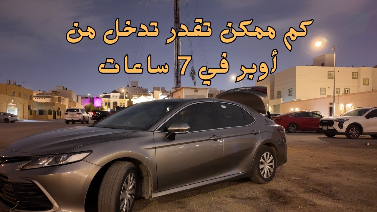 دخل العمل في #اوبر 7 ساعات