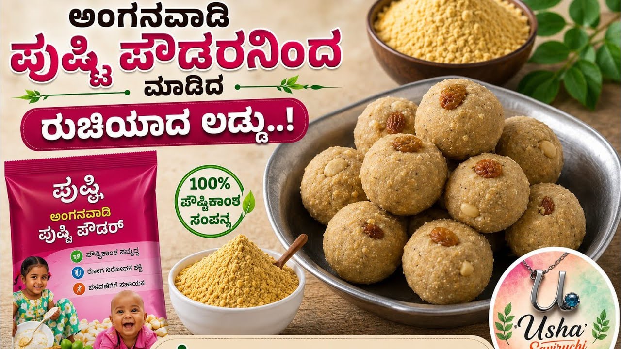 ಅಂಗನವಾಡಿ ಪುಷ್ಠಿ ಪೌಡರ್ ನಿಂದ ಮಾಡಿ ರುಚಿಯಾದ ಸ್ವೀಟ್  |Pusti powder sweet ladoo