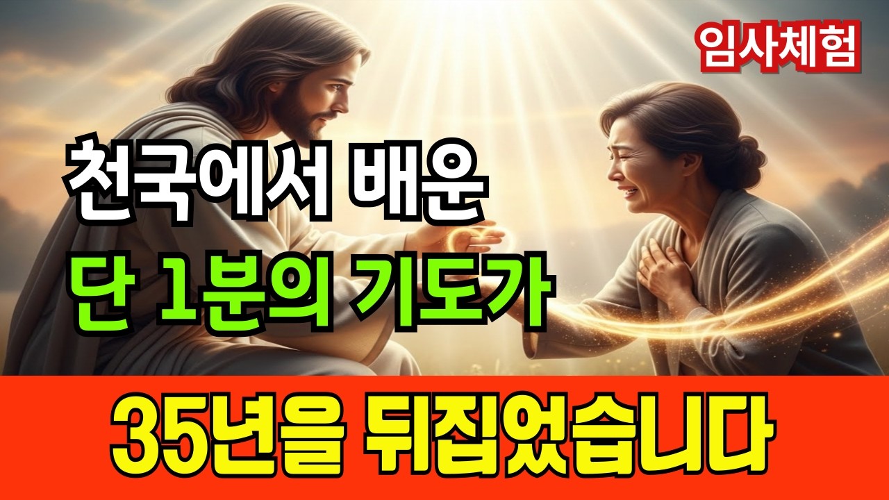 [임사체험 간증] 12분 죽음 후 천국에서 예수님께 직접 들은 