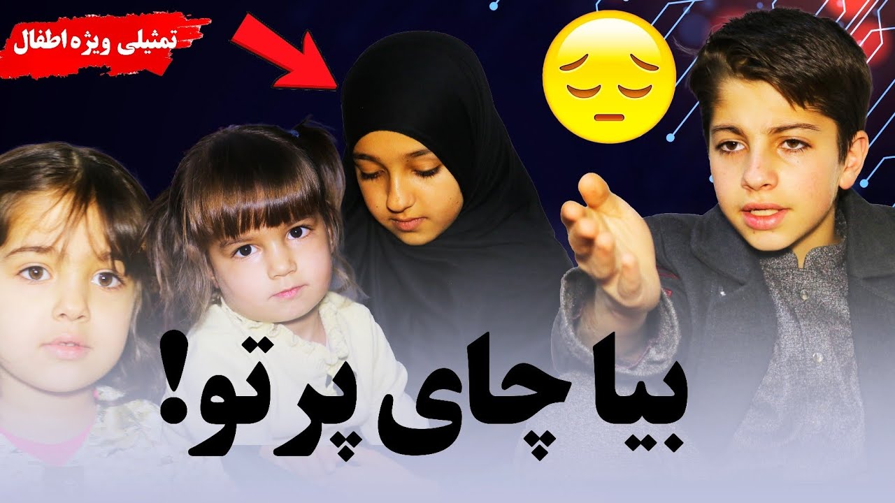 بیا چای پرتو! | تمثیلی (حنظله و یسرا )