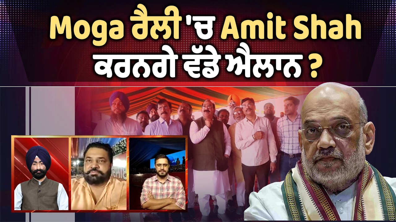 Moga ਰੈਲੀ 'ਚ Amit Shah ਕਰਨਗੇ ਵੱਡੇ ਐਲਾਨ ? BJP ਦੀ ਸਿਆਸੀ ਰੈਲੀ ਪੂਰੇ ਪੰਜਾਬ 'ਚ ਛੱਡੇਗੀ ਗੂੰਜ !