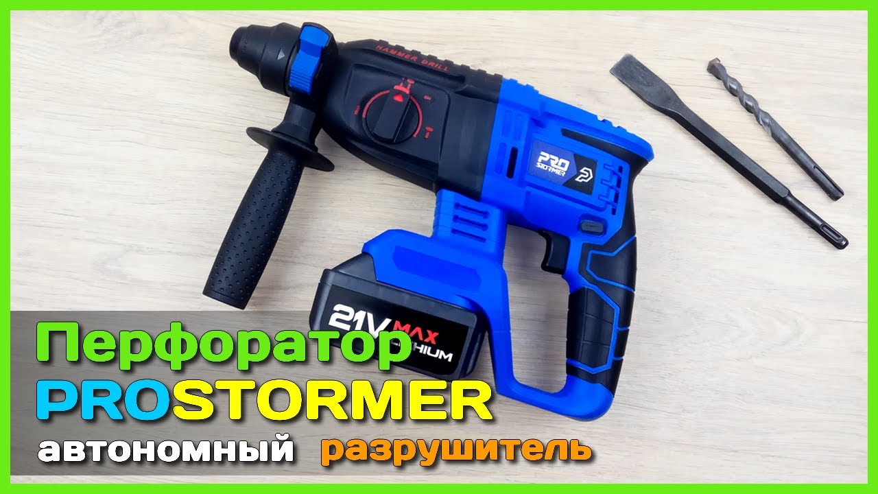 📦 Аккумуляторный перфоратор PROSTORMER  - Обзор, тест и разборка портативного разрушителя